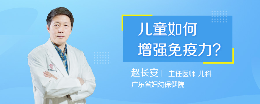儿童如何增强免疫力