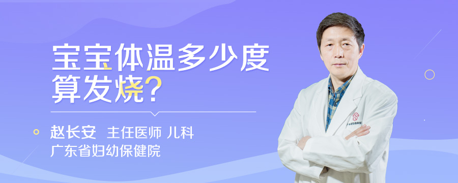 宝宝体温多少度算发烧