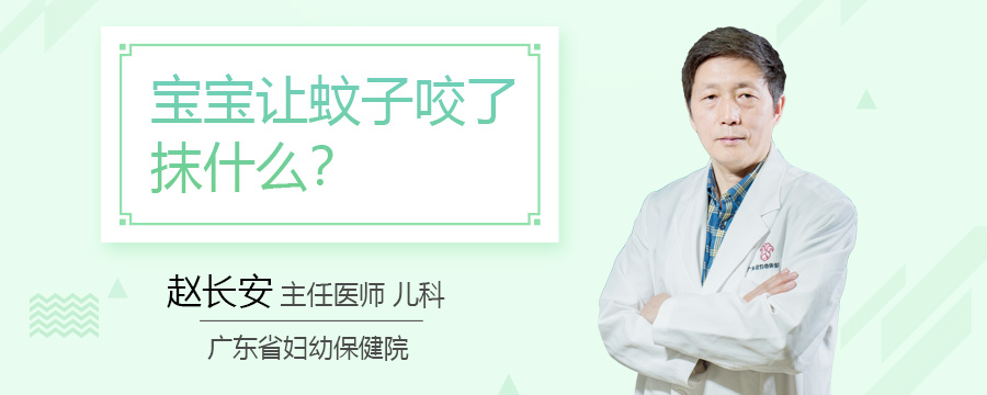 宝宝让蚊子咬了抹什么