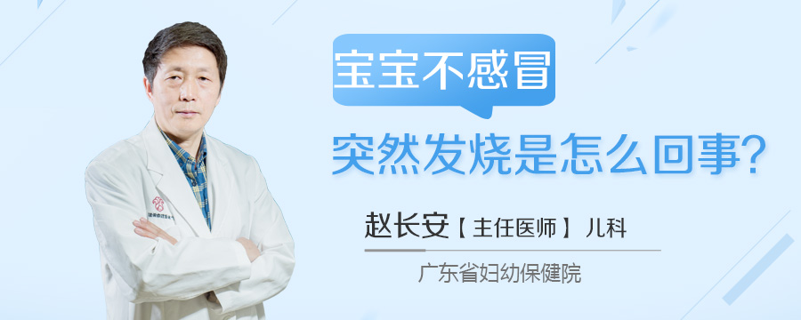 宝宝不感冒突然发烧是怎么回事