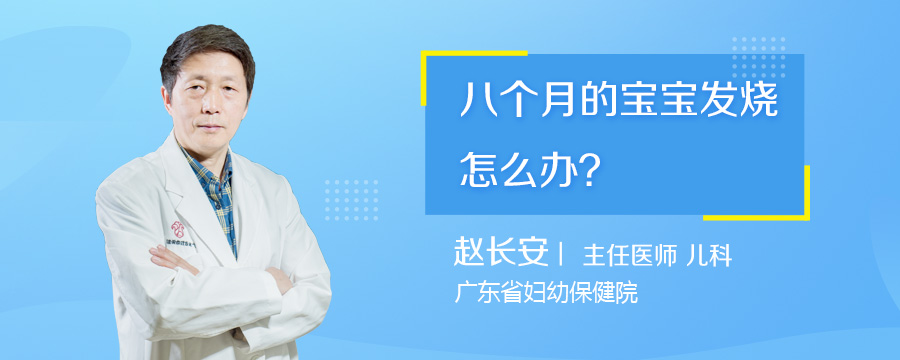 八个月的宝宝发烧怎么办