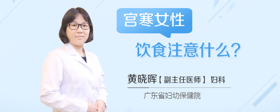 宫寒女性饮食注意什么