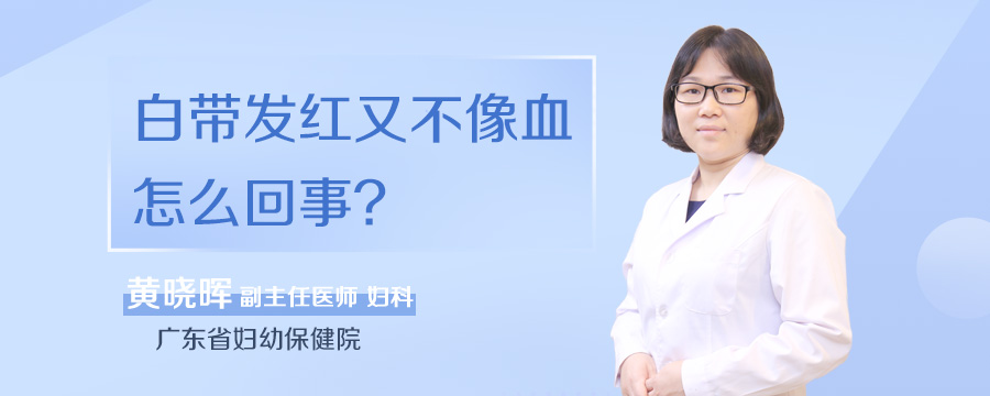 白带发红又不像血怎么回事