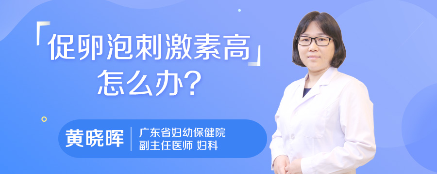 促卵泡刺激素高怎么办