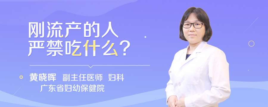 刚流产的人严禁吃什么
