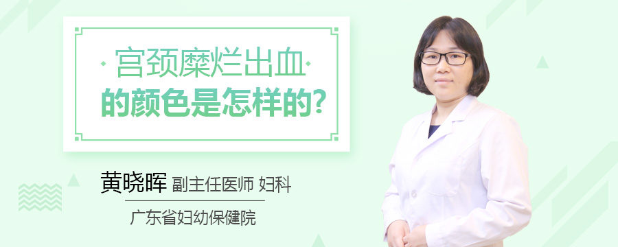 宫颈糜烂出血的颜色是怎样的
