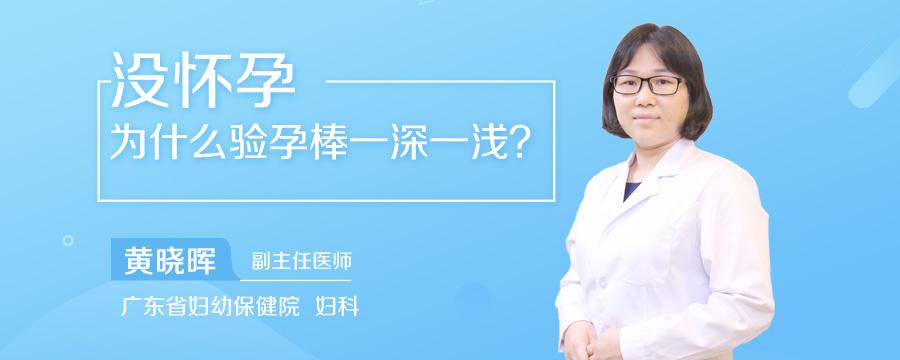 没怀孕为什么验孕棒一深一浅