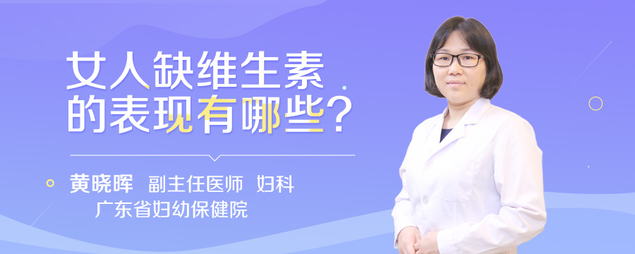女人缺维生素的表现有哪些