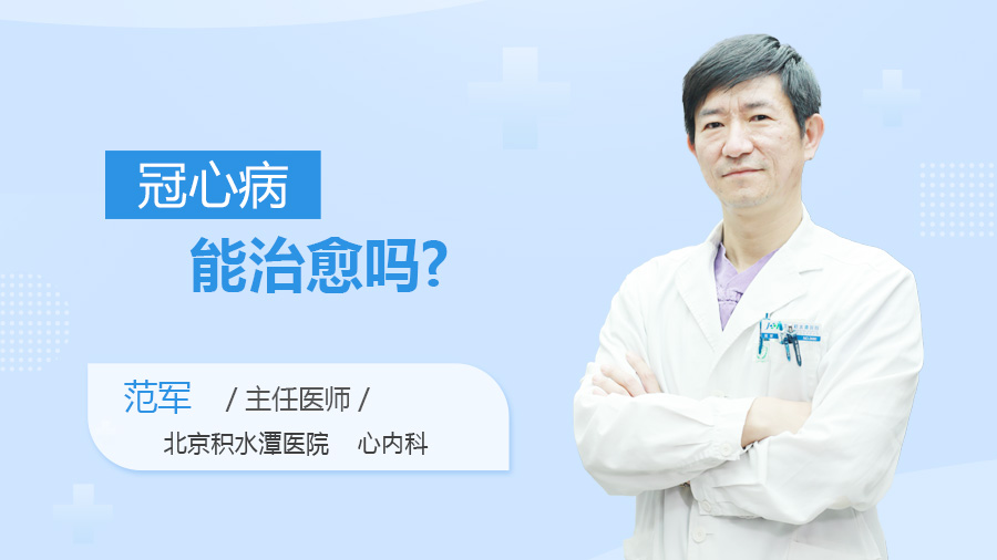 冠心病能治愈吗