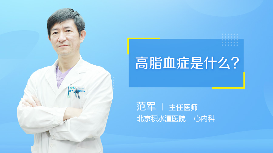 高脂血症是什么