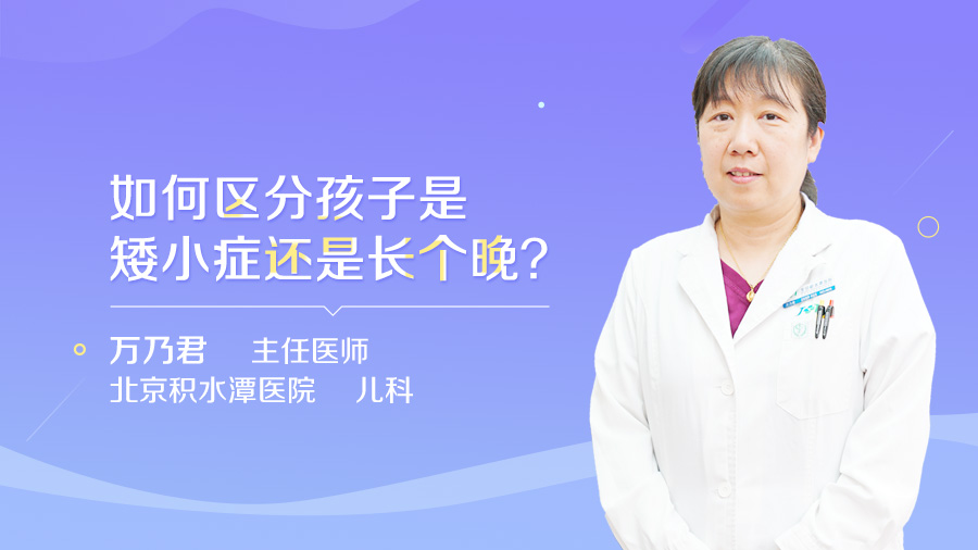 如何区分孩子是矮小症还是长个晚