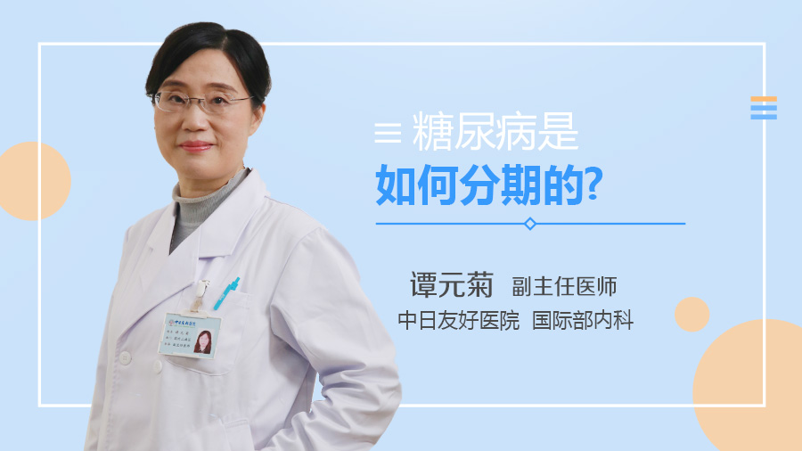 糖尿病是如何分期的