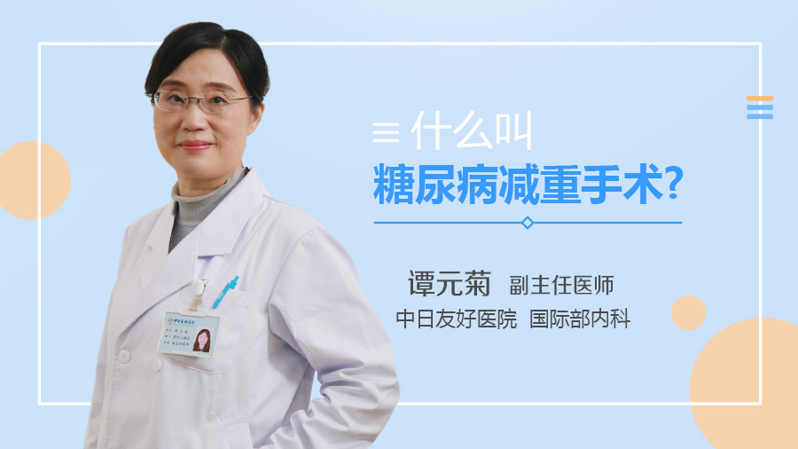 什么叫糖尿病减重手术