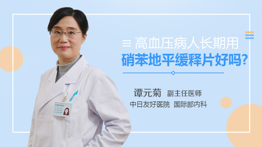 高血压病人长期用硝苯地平缓释片好吗