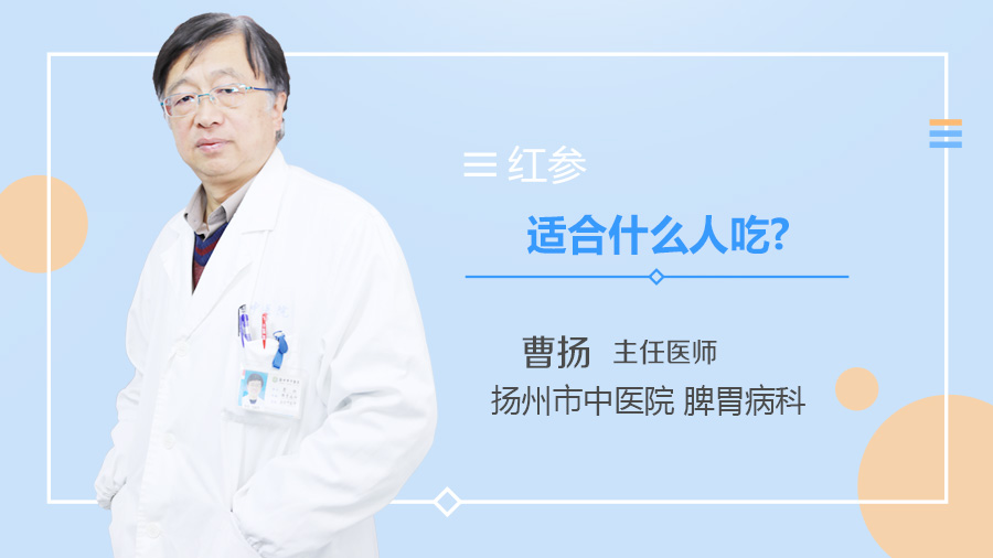 红参适合什么人吃