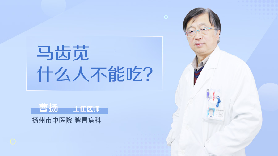 马齿苋什么人不能吃