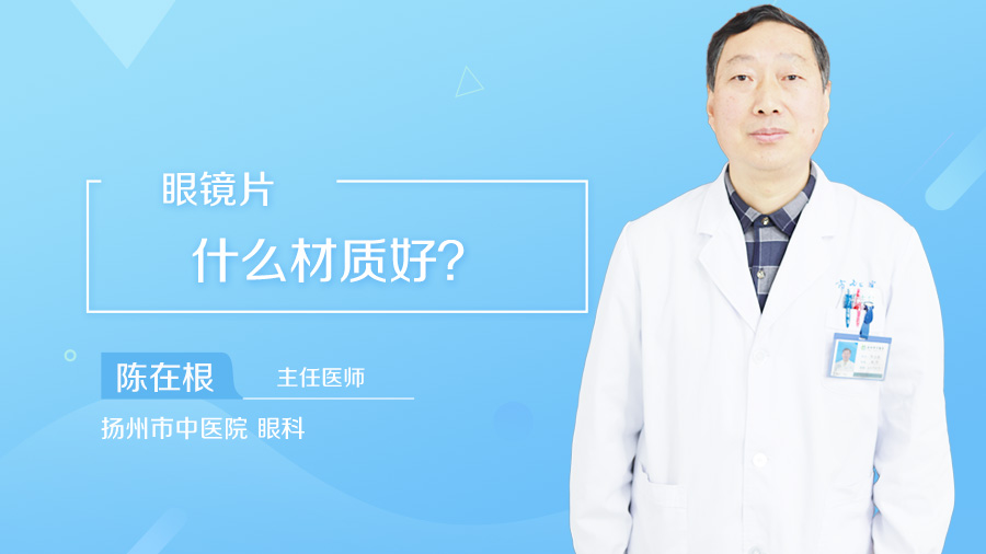 眼镜片什么材质好