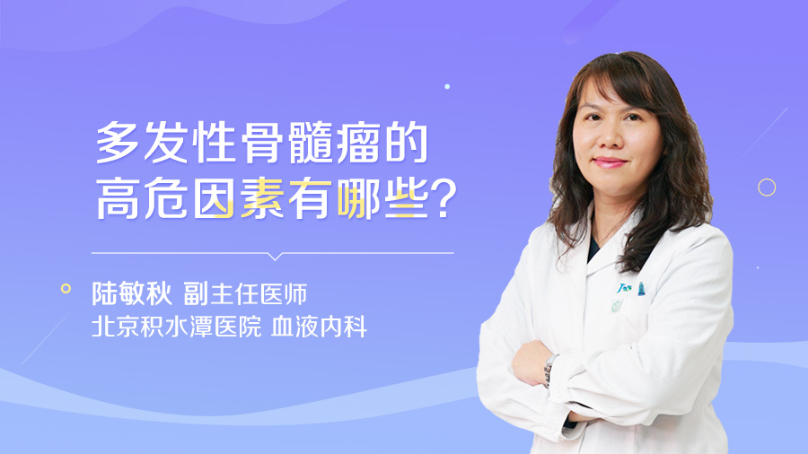 多发性骨髓瘤的高危因素有哪些