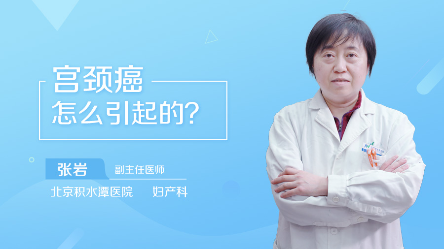 宫颈癌怎么引起的