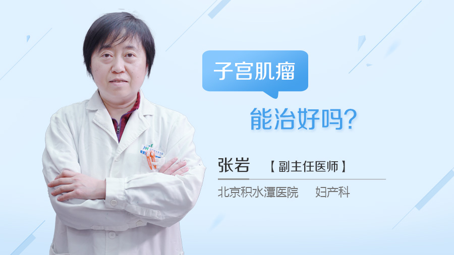 子宫肌瘤能治好吗