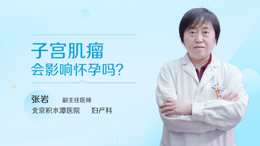 子宫肌瘤会影响怀孕吗