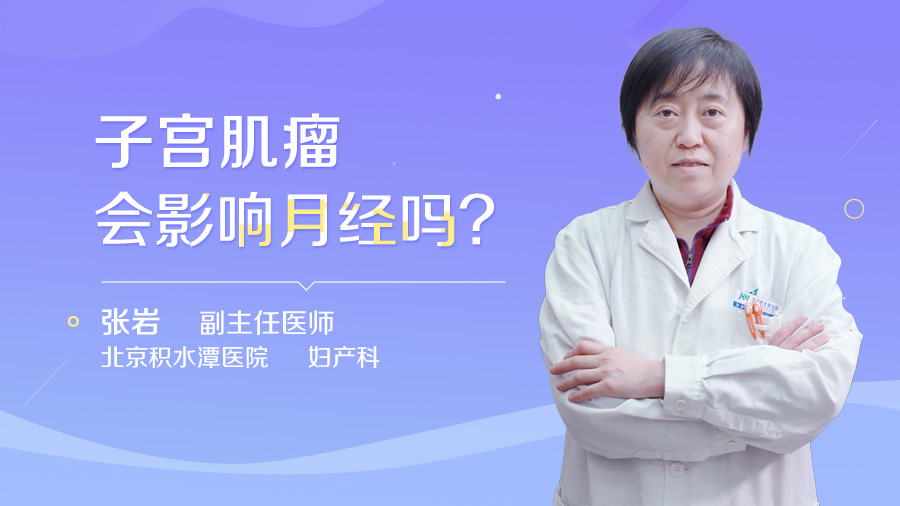 子宫肌瘤会影响月经吗