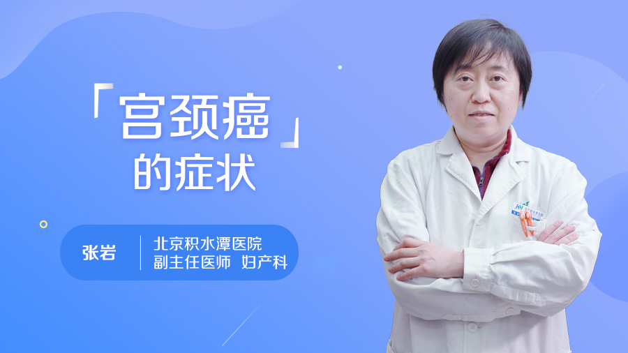宫颈癌的症状