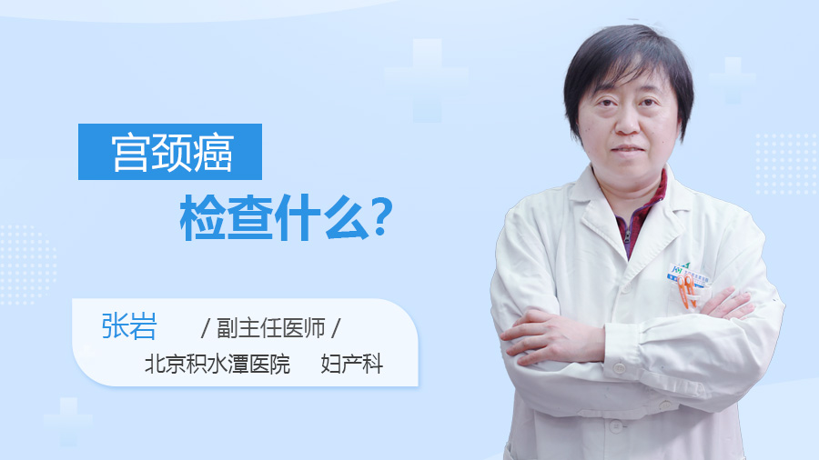宫颈癌检查什么