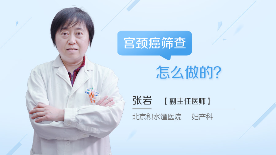 宫颈癌筛查怎么做的