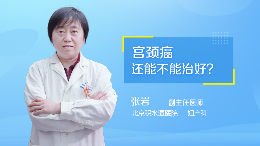 宫颈癌还能不能治好