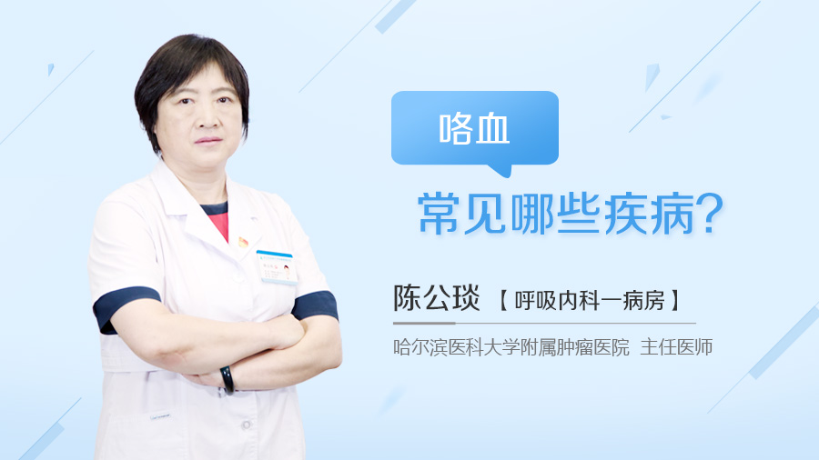 咯血常见哪些疾病