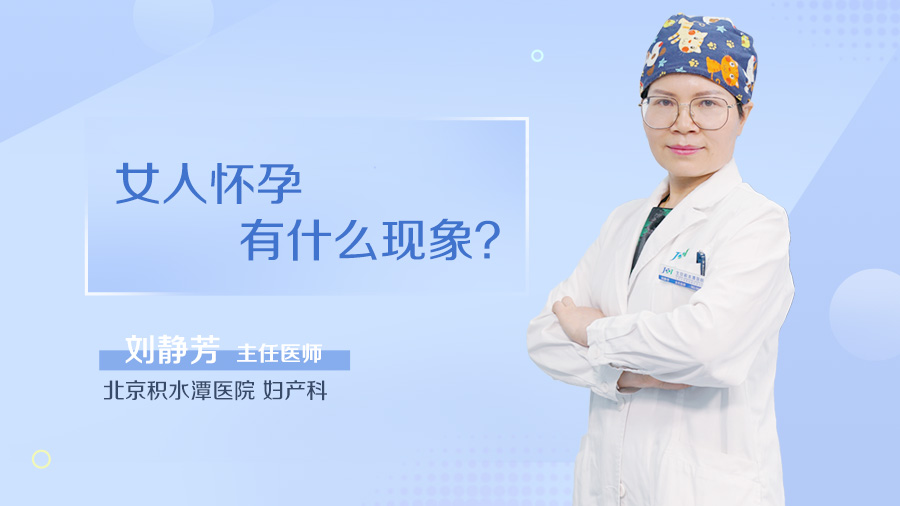 女人怀孕有什么现象