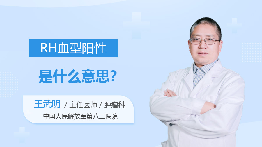 RH血型阳性是什么意思