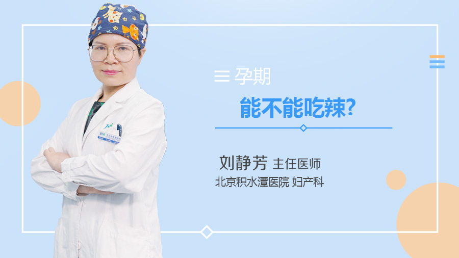 孕期能不能吃辣