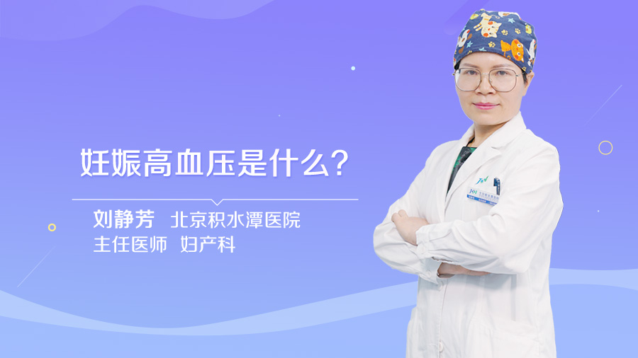 妊娠高血压是什么