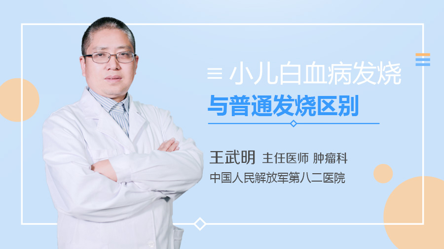 小儿白血病发烧与普通发烧区别