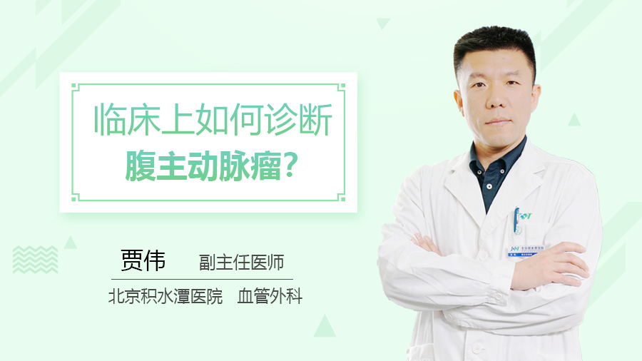 临床上如何诊断腹主动脉瘤