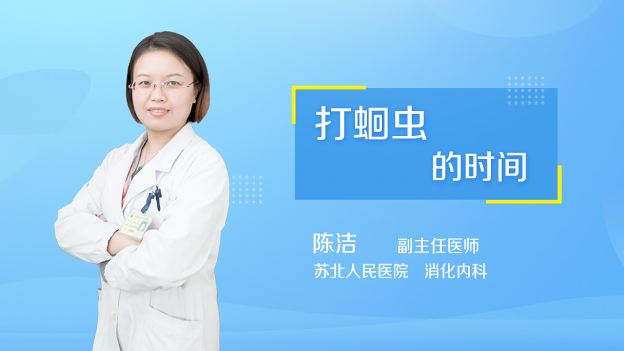 打蛔虫的时间