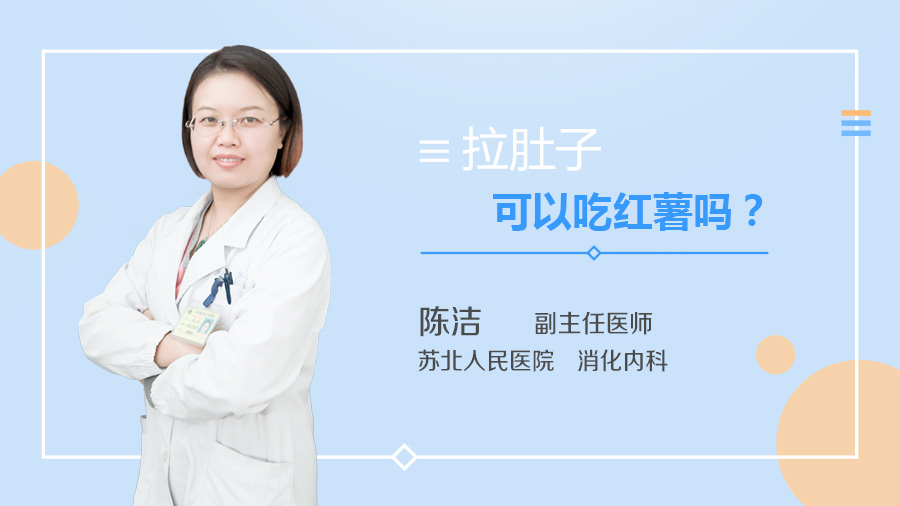 拉肚子可以吃红薯吗