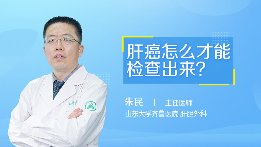 肝癌怎么才能检查出来