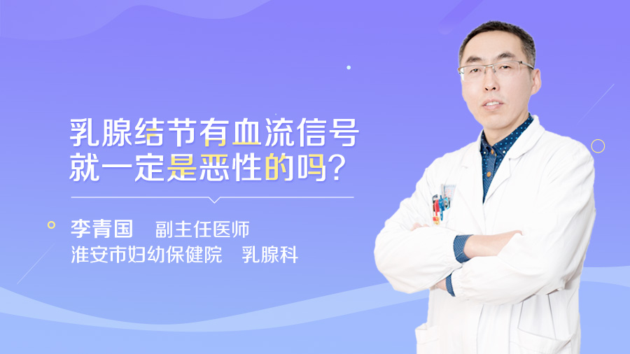 乳腺結節(jié)有血流信號就一定是惡性的嗎