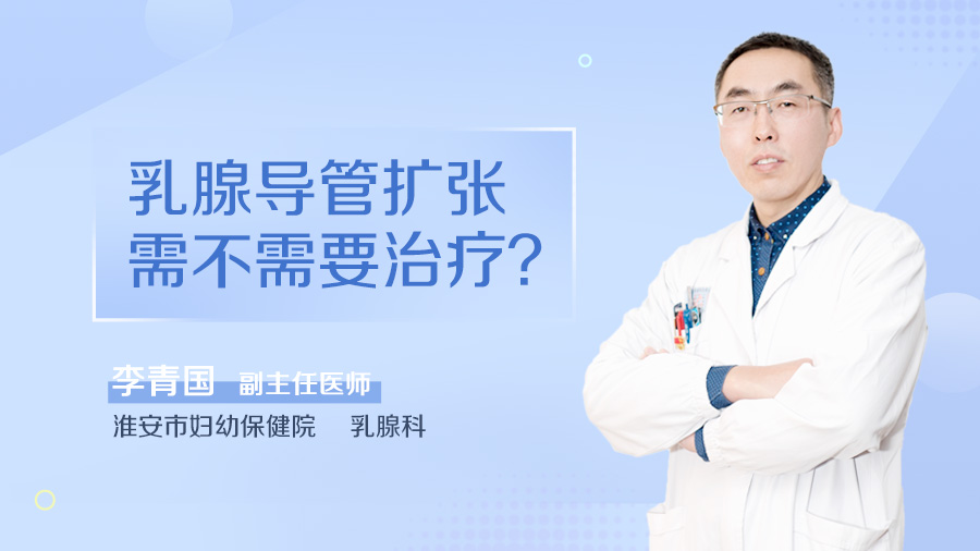 乳腺導管擴張需不需要治療