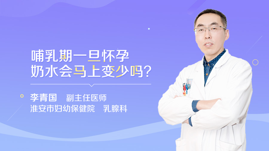 哺乳期一旦懷孕奶水會馬上變少嗎