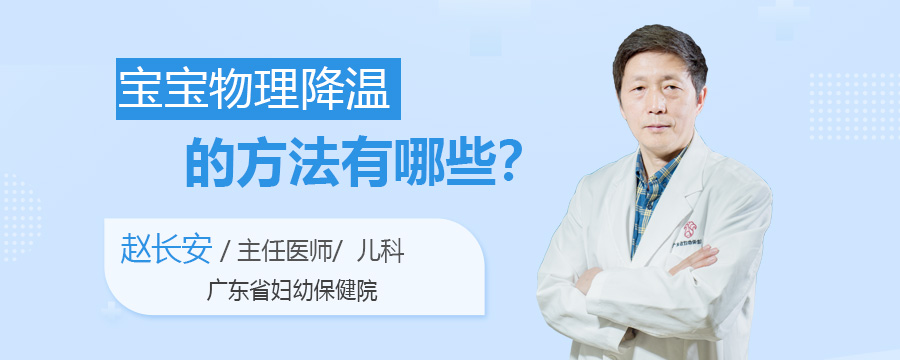 宝宝物理降温的方法有哪些