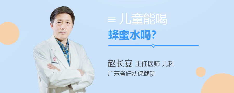 儿童能喝蜂蜜水吗