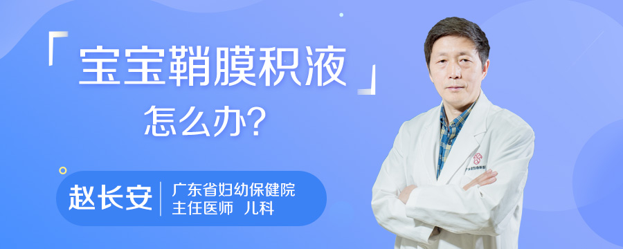 宝宝鞘膜积液怎么办