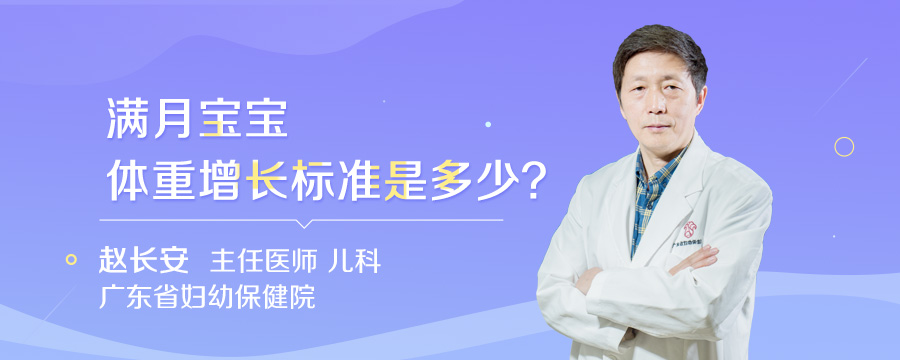 满月宝宝体重增长标准是多少