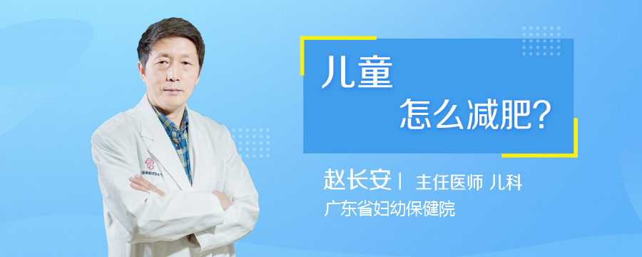 儿童怎么减肥