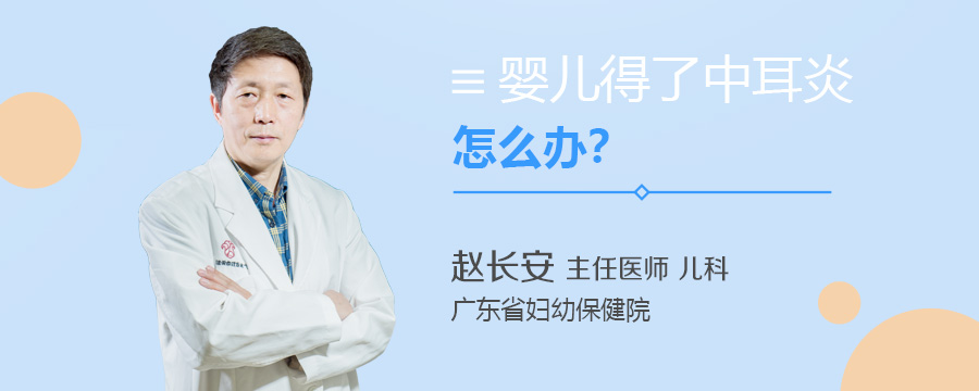 婴儿得了中耳炎怎么办