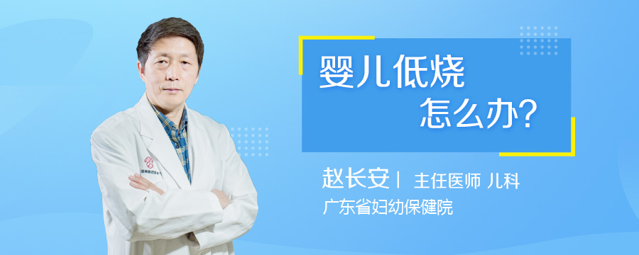 婴儿低烧怎么办